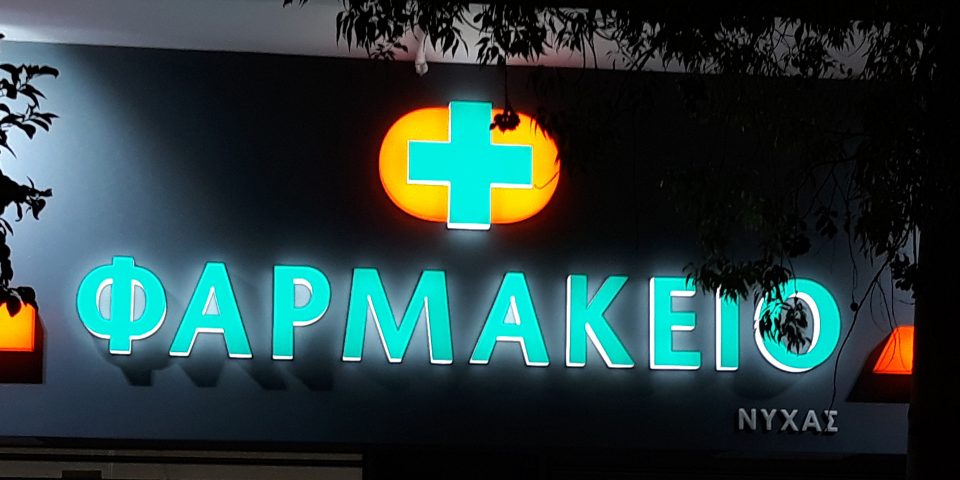 Φαρμακείο Pharmaplus – Καλλιθέα