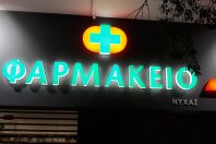 Φαρμακείο Pharmaplus – Καλλιθέα