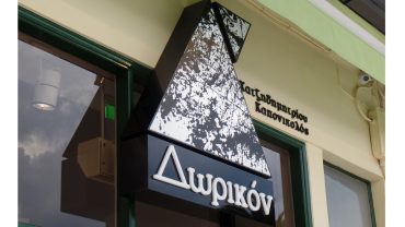 Δωρικών – Βιβλιοπωλείο Σπάρτη