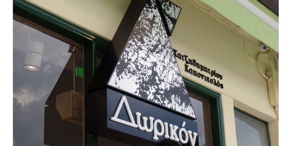 Δωρικών – Βιβλιοπωλείο Σπάρτη