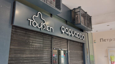 Φαρμακείο Τουρίκη