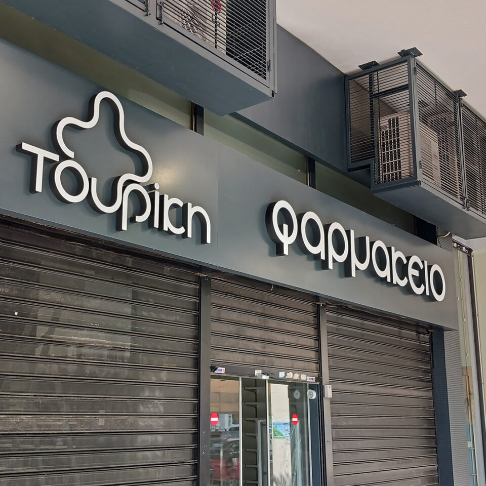 Φαρμακείο Τουρίκη
